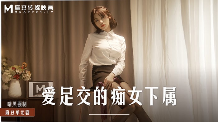 《MD-0258 爱足交的痴女下属  周甯》最新高清在线播放封面图